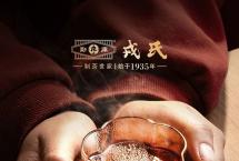 勐库戎氏茶业：好茶和健康，就该分享给重要的人