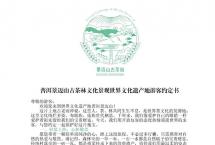 普洱景迈山古茶林文化景观世界文化遗产地游客约定书