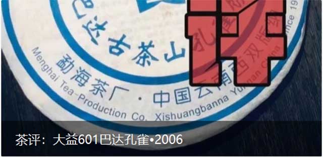 大益601巴达孔雀2006