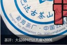 茶评：大益601巴达孔雀2006