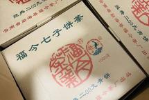 茶评：福今2009年「经典青饼」
