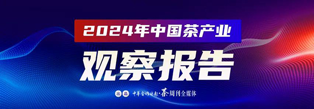 2024年中国茶产业观察报告