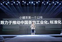 小罐茶：生在福中要知福