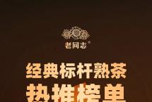 品牌经典熟茶，新年开篇的温馨必选。