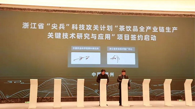 茶饮品全产业链生产关键技术研究与应用启动仪式