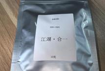 高端私定——“江湖·合一”（双弗山）