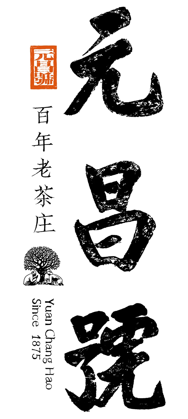 元昌号老字号普洱茶品牌