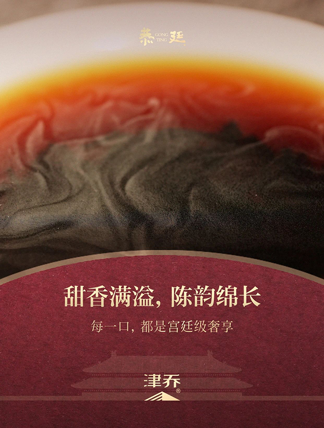 津乔普洱恭廷熟茶