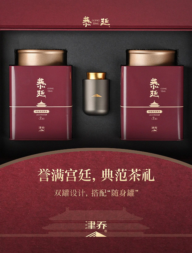 津乔普洱恭廷熟茶