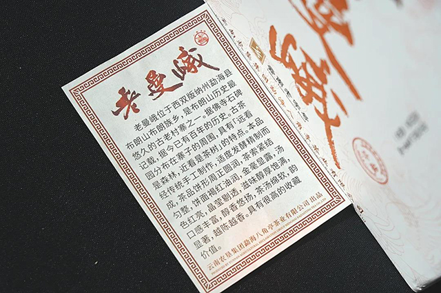 八角亭老曼峨普洱熟茶