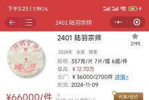 大益2401陆羽宗师整件10天行情报价66000缩水接近3成