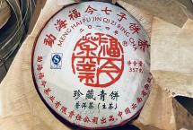 茶评：福今2014年「珍藏青饼」