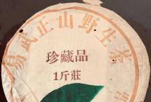 茶评：勐海茶厂2001年易武正山·珍藏品