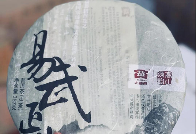大益2011年易武正山青饼普洱茶