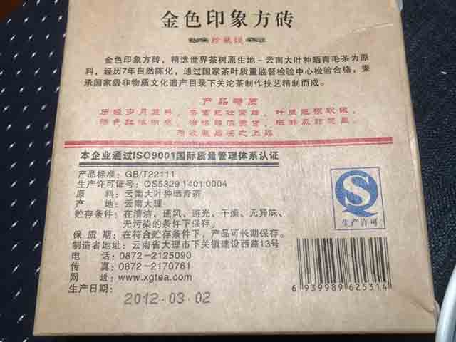 下关2012年金色印象方砖普洱茶品质特点