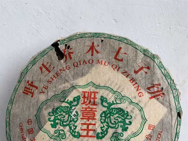 图为90年代班章王老生茶