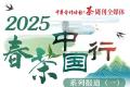 【2025春茶中国行】湖南最早茶园开采啦！