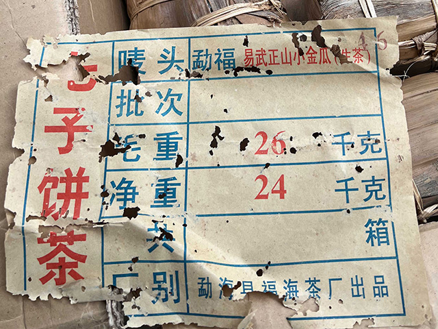 图为福海厂2003年易武正山小金瓜