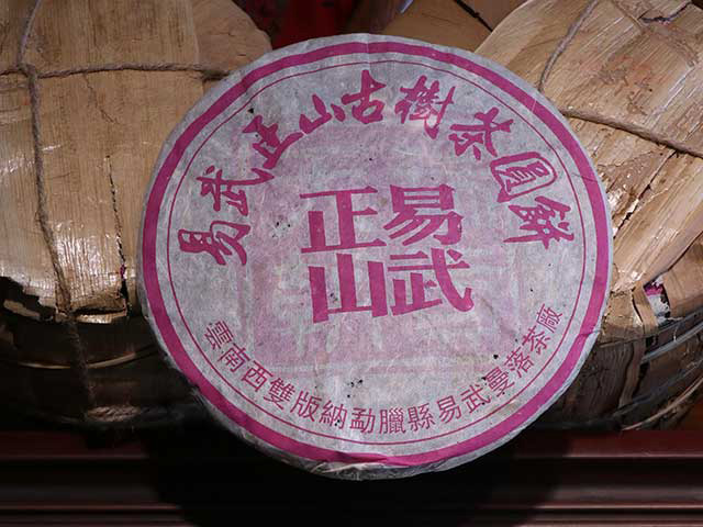 图为曼落茶厂昌达号2005年易武正山古树茶圆茶