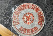 32泡不掉味！80年代双飞红印铁饼：参香炸裂，体感通透，谁喝谁知道！