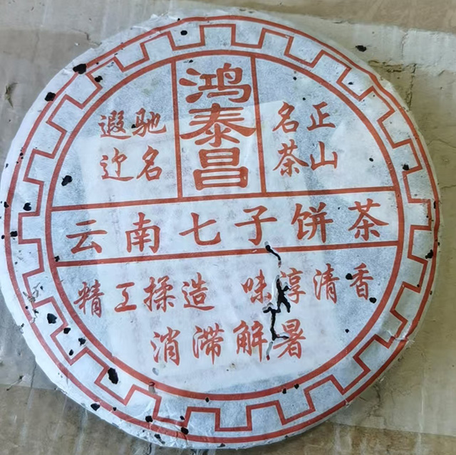 图为80年代鸿泰昌云南七子饼茶熟茶