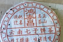 鸿泰昌80年代易武熟茶品鉴：酸后转甜，麦香参韵，胸有暖团气自生