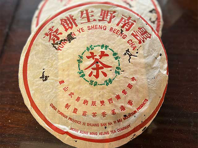 图为1999年茗香易武野生茶