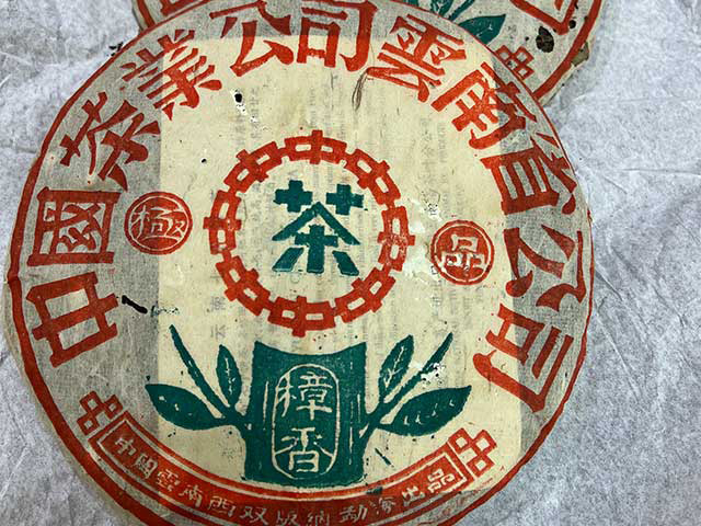 图为90年代樟香极品青饼