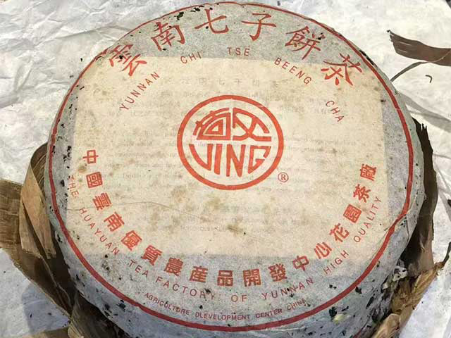 1996年花园茶厂首批敬字号青饼
