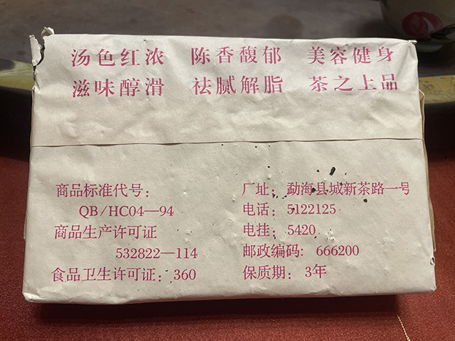 图为90年代大益玫瑰熟砖