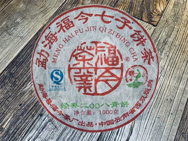 福今经典2008青饼