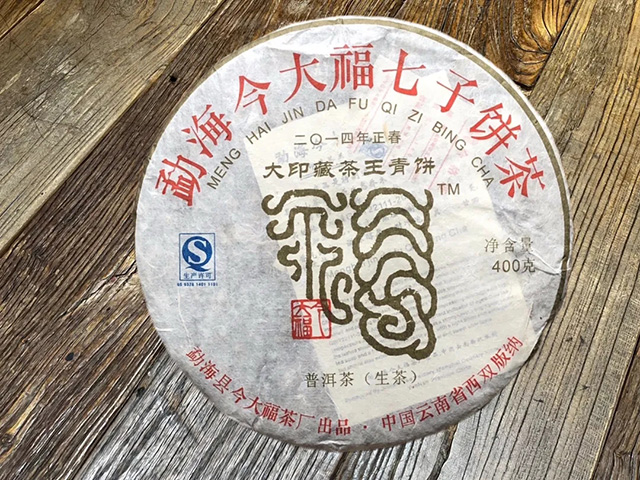 今大福2014年大印藏茶王青饼