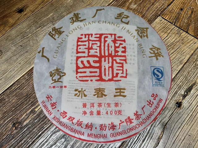 广隆2014冰春王普洱茶品质特点