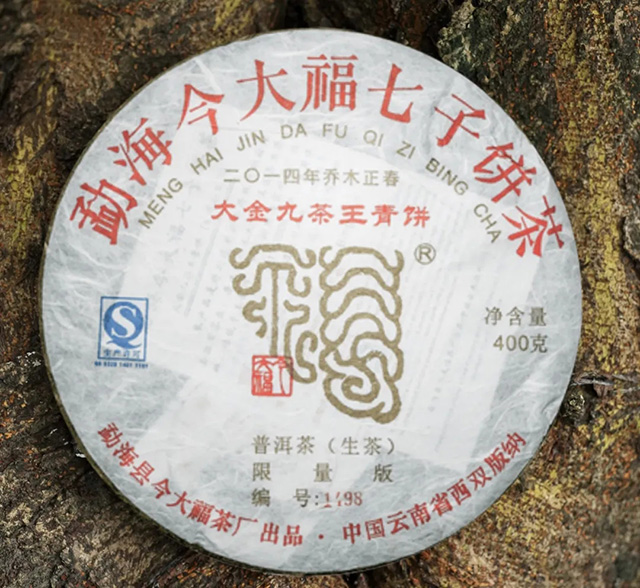 今大福2014大金九茶王青饼普洱茶品质特点