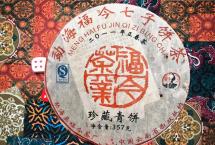 茶评：福今2011年「珍藏青饼」