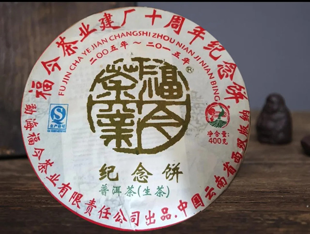 福今建厂十周年纪念青饼