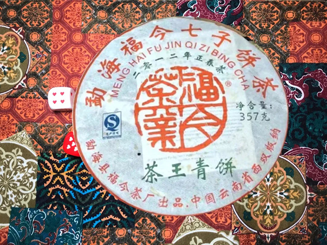 福今2012年茶王青饼
