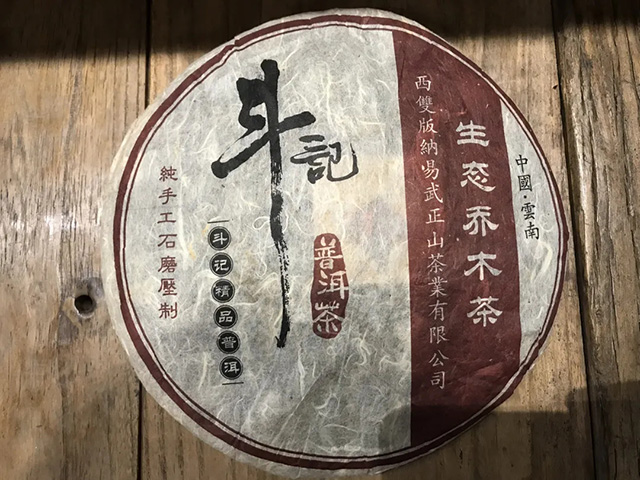 斗记2006年易武生态乔木茶普洱茶