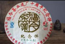 茶评：福今2015年「十周年纪念青饼」