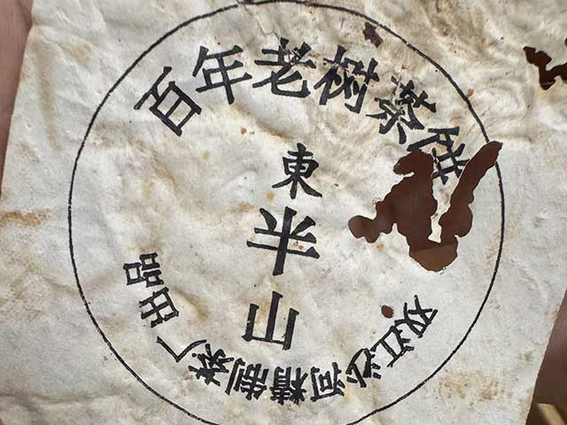 图为沙河茶厂东半山2002年老冰岛青饼