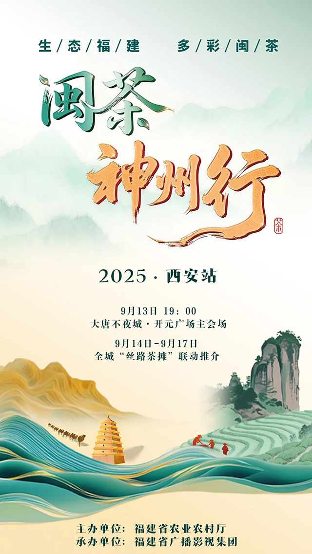 闽茶神州行
