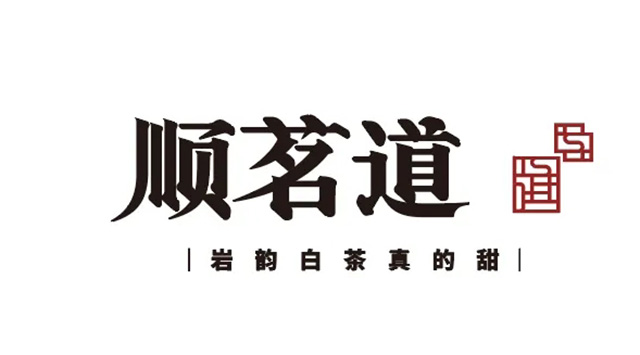 闽茶神州行
