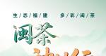 2025闽茶神州行（西安站）启动！20家茶企x22家门店，五味闽茶“炫”到爽！