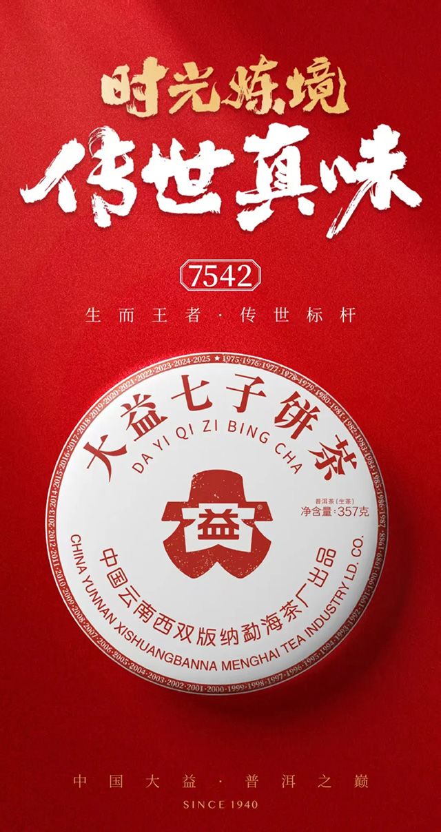 大益50周年7542纪念版普洱茶