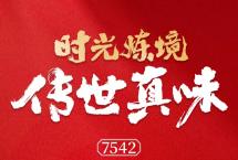 时光炼境·传世真味|大益「7542」50周年纪念版发布