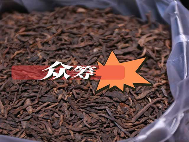 图为昆明仓2003年宫廷熟茶散料