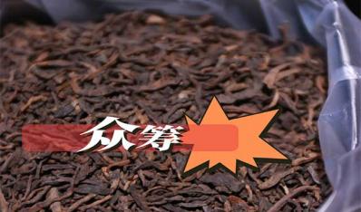热销前三的诚意之选：2003年昆明仓宫廷熟茶散料品鉴与众筹收官在即