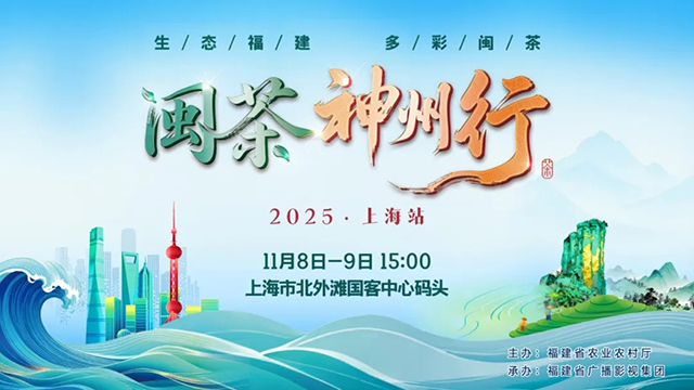 2025闽茶神州行