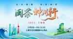 2025年闽茶神州行（上海站）强势来袭，百种闽茶“炫”到爽！