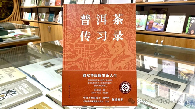 赵华琼茶书普洱茶传习录